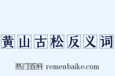 黄山古松反义词是什么意思的图片